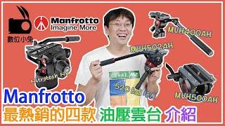 [腳架] Manfrotto 曼富圖 最熱銷的四款油壓雲台介紹 數位小兔