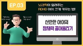 [EP. 3] 산만한 아이의 잠재력 끌어올리는 방법? (feat. 산만한 아이의 특별한 잠재력)