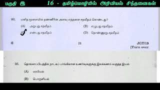 தமிழ் மொழியில் அறிவியல் சிந்தனைகள் தொடர்பான செய்திகள் | tamil mozhiyin ariviyal sinthanaigal Tnpsc