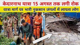 केदारनाथ यात्रा पर 15 अगस्त तक लगी रोक | kedarnath yatra latest update today | kedarnath yatra news