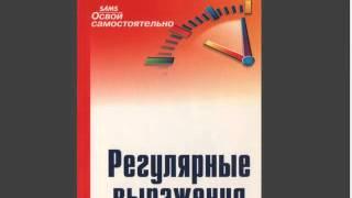 PHP. Регулярные выражения. Урок 1. Введение и общие понятия. (Андрей Кудлай - Webformyself)