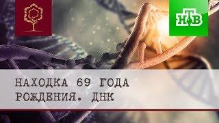 НТВ ДНК Находка 69-го года рождения