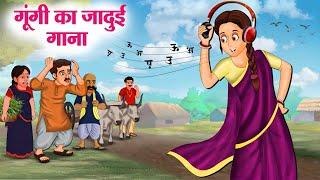 गूंगी का जादुई गाना | Hindi Kahaniya | Moral Stories | Bedtime Stories | Story In Hindi