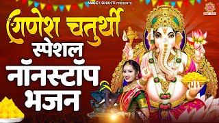 गणेश चतुर्थी स्पेशल भजन | 2023 Ganesh Chaturti Bhajan | Nonstop Ganpati Bhajan | @ambeyBhakti