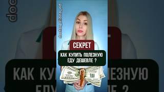 Как покупать полезные продукты и суперфуды дешевле в несколько раз? 