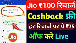 Jio ₹100 रिचार्ज कैशबैक कैसे मिलेंगे फ्री | Jio Recharge Cashback Offer 2024 | Jio Cashback Recharge