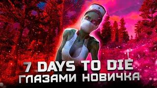 Обзор 7 Days to Die "Глазами новичка" | Cтоит ли играть в 2024?