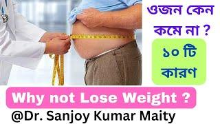 কেন মানুষ ওজন কমাতে পারে না ? কি সেই ১০ টি কারণ ? // WHY CANNOT WE LOSE  WEIGHT ? @sanjoyfitcoach_