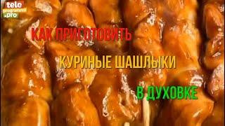 Как приготовить куриные шашлыки в духовке