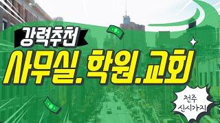 전주 효자동 사무실, 전주 신시가지 사무실, 학원추천, 사무실추천, 교회추천, LH전북본부인근사무실,