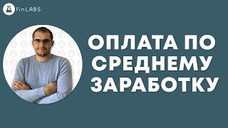 ⁉️ Оплата по среднему заработку во время простоя предприятия в 1С УТП. Спикер: Евгений Ганчев.