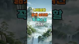 나이보다 젊게 살려면 꼭 해야 할 5가지  #명언 #좋은글 #지혜