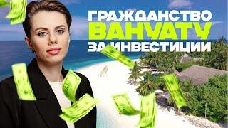 Вопрос-ответ с Анной Курыло | Как получить гражданство Вануату | Гражданство Вануату для россиян