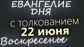 22 июня, Воскресенье  Апостольский пост  Евангелие дня 2025 с толкованием