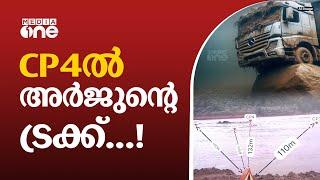 CP4ൽ ട്രക്ക് ; അർജുനായി തിരച്ചിൽ തുടരുന്നു | Arjun rescue operation