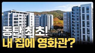 e편한세상 동탄 파크아너스ㅣ동탄의 새 기준 단지 내 영화관ㅣ99㎡ A타입 38평 최초공개