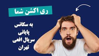 سکانس پایانی افعی تهران #افعی_تهران #سریال #سریال_خانگی #سریال_پلیسی #سریال_درام #ری_اکشن