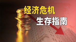 2022年经济危机生存指南