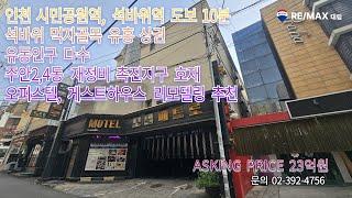 석바위역 유흥 위락시설 밀집지역 먹자상권 유동인구 다수 리모델링 게스트하우스 오피스텔 추천