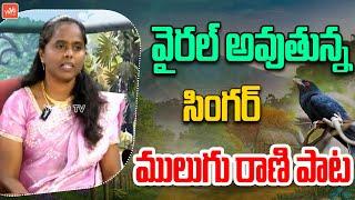 విమలక్క సాంగ్ తో దుమ్ముదులిపిన సింగర్ Telangana Folk Singer Mulugu Rani SONG | YOYO TV Music