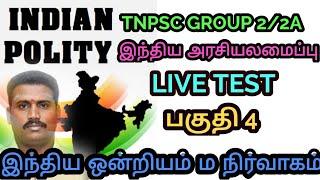 இந்திய அரசியலமைப்பு | இந்திய ஒன்றியம் ம நிர்வாகம் |Live Test | Live Test  | Ramsan Academy is live