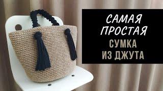 Самая простая сумка из джута | Идеальное круглое дно столбиками без накида