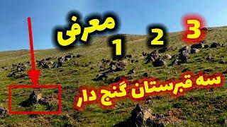 معرفی سه قبرستان مهم باستانی گنج دار