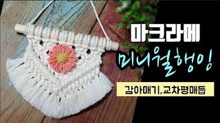 《마크라메》집꾸미기 장식소품 만들기/인테리어소품/초보자도쉽게,macrame,diy,craft