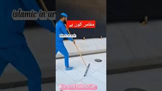Muflis insan#islamicshort #beautiful #love Islam #️