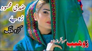Pashto new Attan Song 2019 Za ye Karra Malang by Zidi Maseed