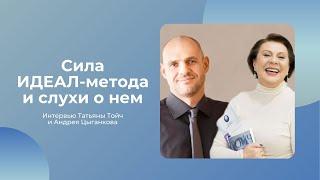 Сила ИДЕАЛ-метода и слухи о нем | Интервью Андрея Цыганкова с Татьяной Тойч