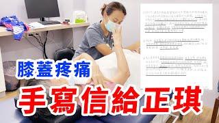 在物理治療所找到浮木的阿姨！【張正琪 | 生生優動】