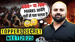 600+ या 700+ Marks आयेंगे यही से पता चलेगा  || Toppers Secret || NEET 2025