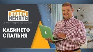 Кабинет в спальне | Дизайн спальни | Ремонт по-новому | Будем менять #21 [0+]