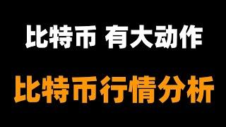 比特幣持續盤整，是在醞釀大行情？後續走勢怎麼看？整體結構依然為空，還能繼續空嗎？何時反彈？比特币行情分析。