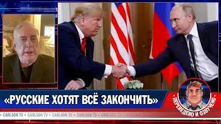Дуглас Макгрегор о разговоре Путина и Трампа [КарлсонТВ]