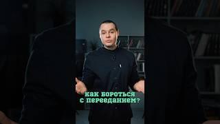 Как бороться с перееданием#Шишонин