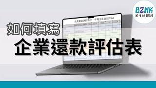 為企業打造最適合資金募資方案建立你的「企業還款評估表」，讓資金調度、未來計畫一目瞭然｜Bznk必可貼現網