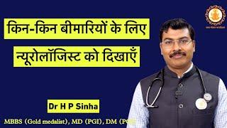 किन-किन बीमारियों के लिए Neurologist को दिखाएँ | Dr HP Sinha MD DM Neurologist|#drhpsinha #neurology