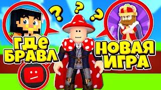 КОГДА БРАВЛ? ГДЕ ВИДЕО? НОВАЯ ИГРА В ROBLOX С АИДОМ!