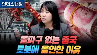 돌파구 없는 중국 로봇에 올인한 이유 (KB증권 박수현 신흥시장팀장)