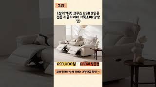 리클라이너소파 사기 전에 이 영상 먼저 보세요! 2024년 인기 많은 리클라이너소파 추천 TOP5