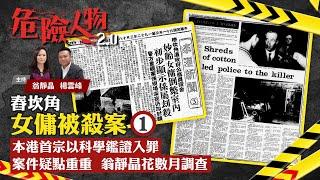 舂坎角女傭被殺案⓵｜本港首宗以科學鑑證入罪　案件疑點重重　翁靜晶花數月調查｜危險人物2.0【第二十九集】(中/英 字幕)