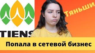 ПОПАЛА В СЕТЕВОЙ БИЗНЕС | TIENS GROUP | ТЯНЬШИ | РАЗВОД НА ДЕНЬГИ?