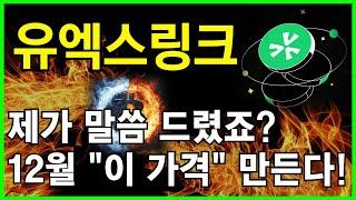 유엑스링크 전문가 지금 절대 팔지 마세요. 12월 최소 "이 가격" 만듭니다!!