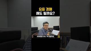 요즘 경매 해도 되나요? #경매 #부동산경매 #경매강의