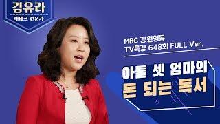 [TV특강] 648회 김유라 재테크 전문가 - 아들 셋 엄마의 돈 되는 독서