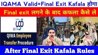 Kafala After Final Exit Rules | Final Exit | Final Exit लगने के बाद kafala या transfer ले सकते हैं