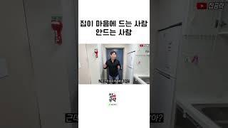 집 볼줄 모르는 사람이 집 확인 하는 방법 ㅋㅋㅋㅋㅋ #shorts