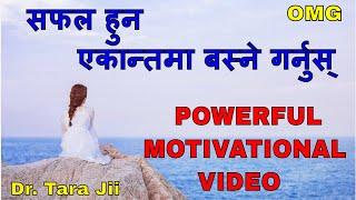 आज सम्म कै उत्कृष्ट भिडियो.. "एक्लै बस्न सिक्नुस् " Nepali Motivational Video/Speech By Dr. Tara Jii